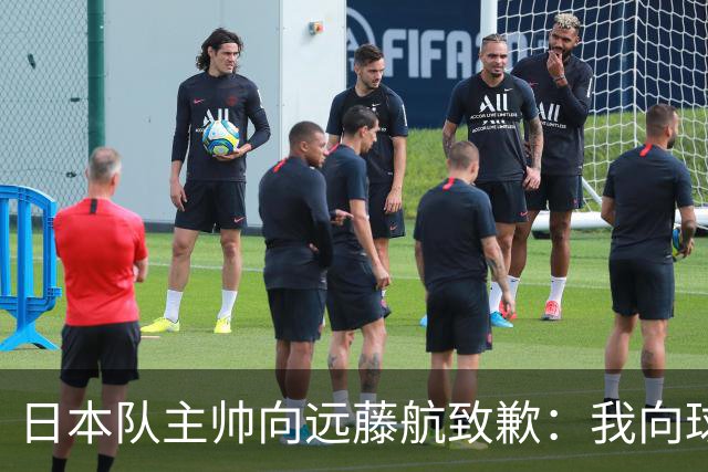 日本队主帅向远藤航致歉：我向球员传达了非常糟糕的信息